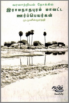 வரலாற்றியல் நோக்கில் இராமநாதபுரம் மாவட்ட ஊர்ப்பெயர்கள் | Varalaatriyal Nokkil Ramanathapuram Maavatta Ur Peyargal